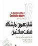 با حضور شرکت‌هایی از سراسر کشور
نمایشگاه صنعت ساختمان در نمایشگاه بین‌المللی خوزستان آغاز به کار می‌کند