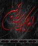 السلام علیک یا ابا عبدالله الحسین(ع)
